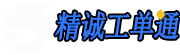 精诚工单通