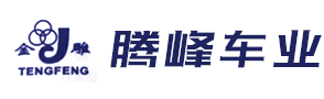 台州市腾峰车业股份有限公司