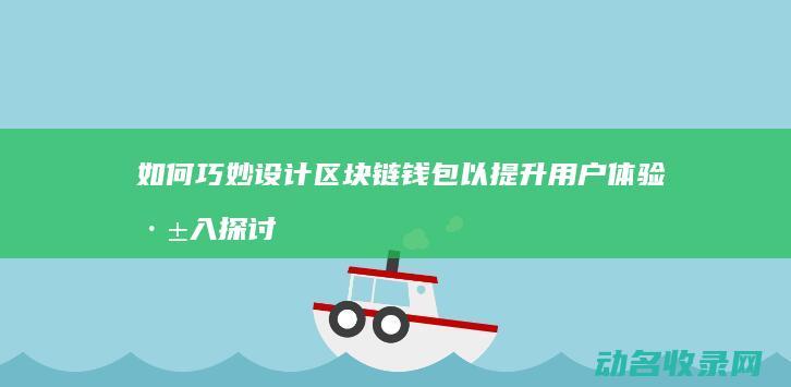 如何巧妙设计区块链钱包以提升用户体验 深入探讨 (如何巧妙设计英语课堂)