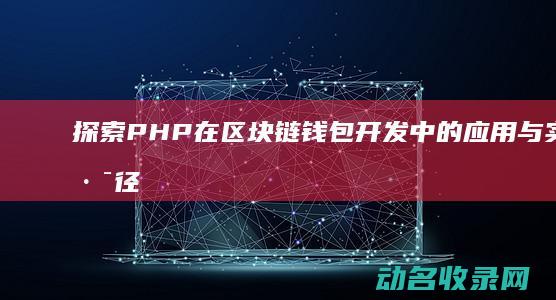 探索PHP在区块链钱包开发中的应用与实现路径 (php实现搜索的方式)