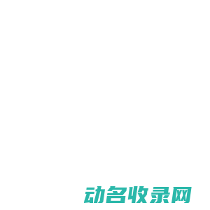泊头市阀门煤气化工设备制造有限责任公司