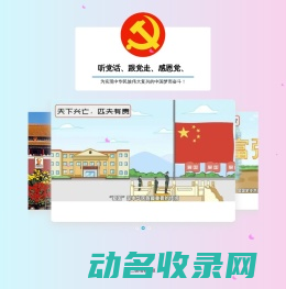 为社会主义建设努力！
