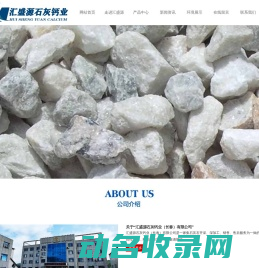 汇盛源石灰钙业（长春）有限公司